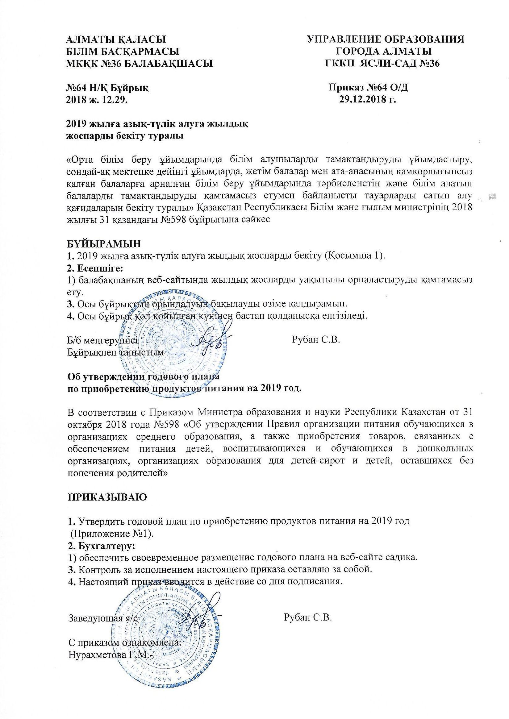 приказ об утверждении год.плана на продукты питания на 2019 г.
