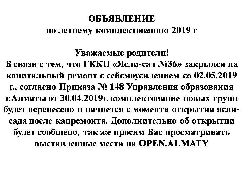 Объявление по летнему комплектованию 2019 г.