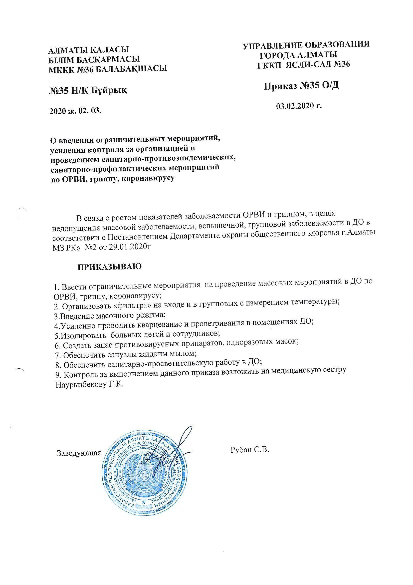 Приказ о введении ограничительных мероприятий