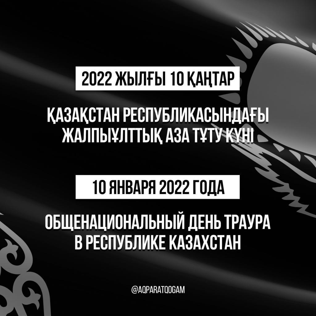 2022 жылғы 10 қаңтар Қазақстан Республикасындағы жалпыұлттық аза тұту күні. 10 января 2022 г. Общенациональный день траура в Республике Казахстан