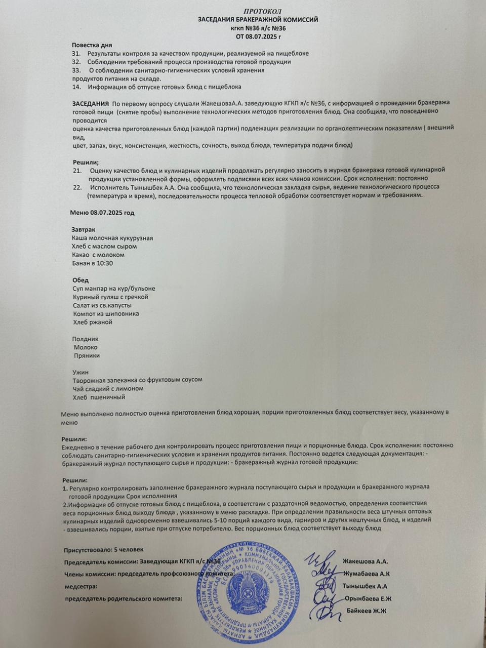 Протокол заседания бракеражной комиссий