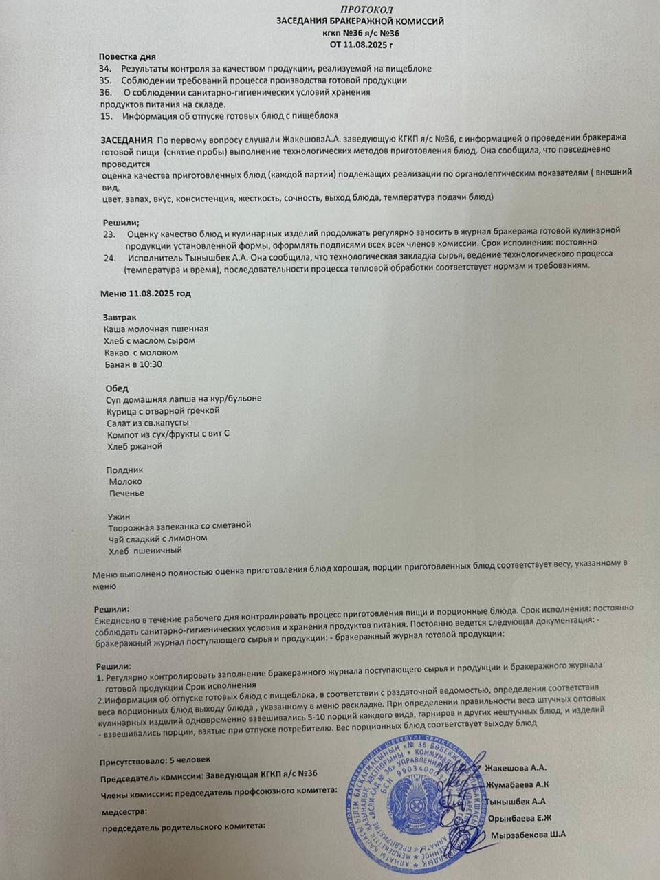 Протокол заседания бракеражной комиссий