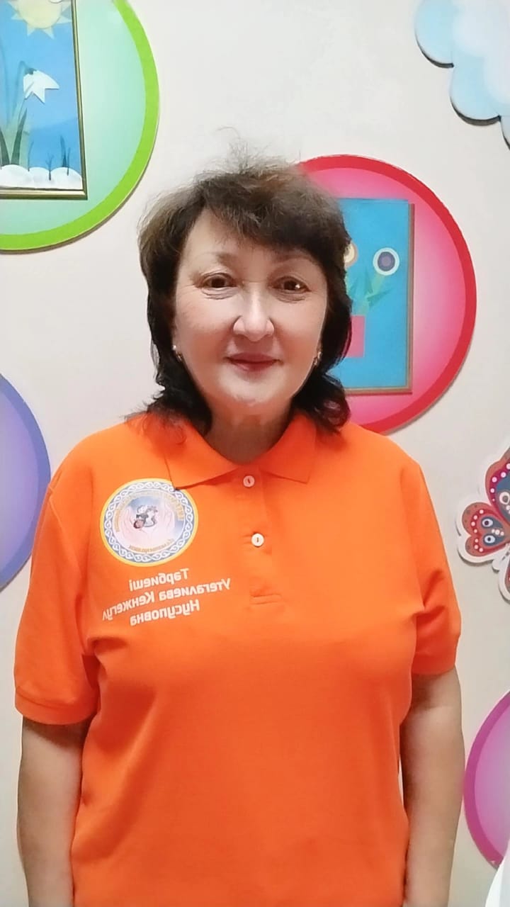 Утегалиева Кенжегул Нусуповна