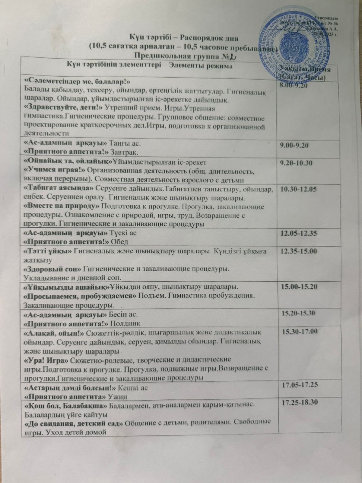 Күн тәртібі (10,5 сағатқа арналған ) Қарлығаш тобына