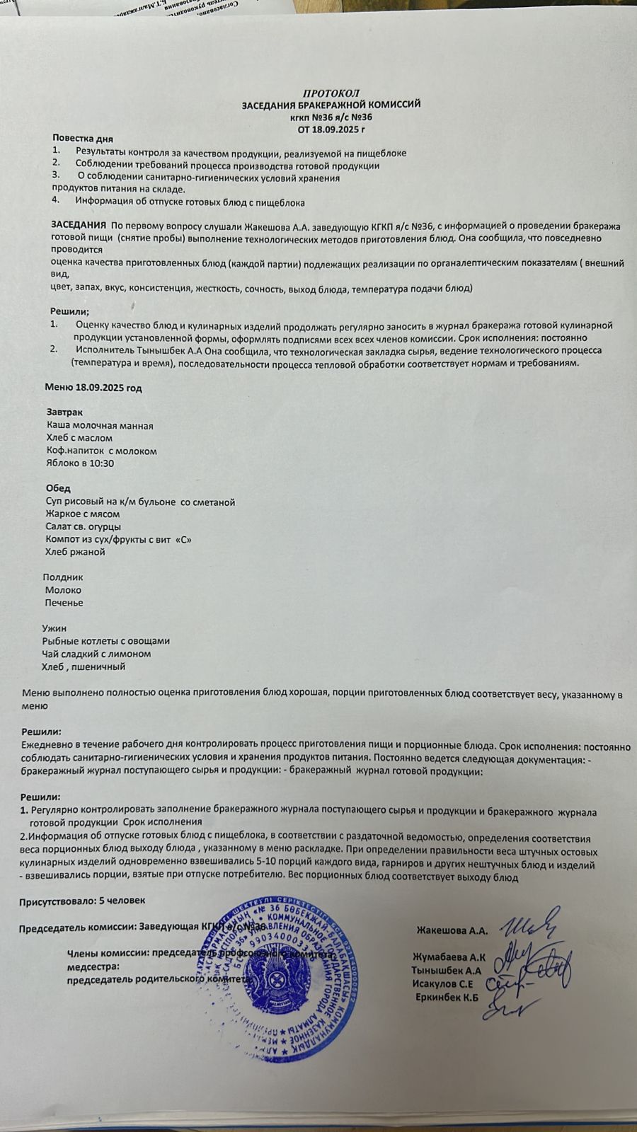 Протокол заседания бракеражной комиссии