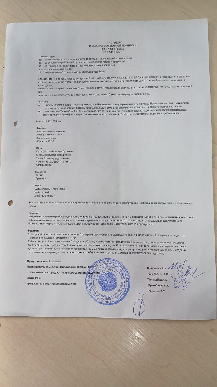 Протокол Заседания бракеражной комиссии